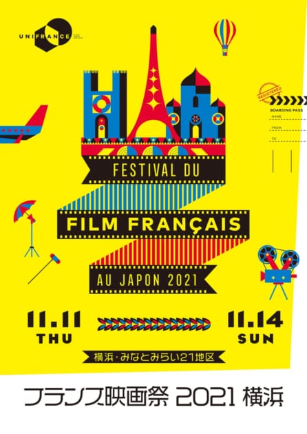 フランス映画祭2021 横浜、今年は11月11日から開催