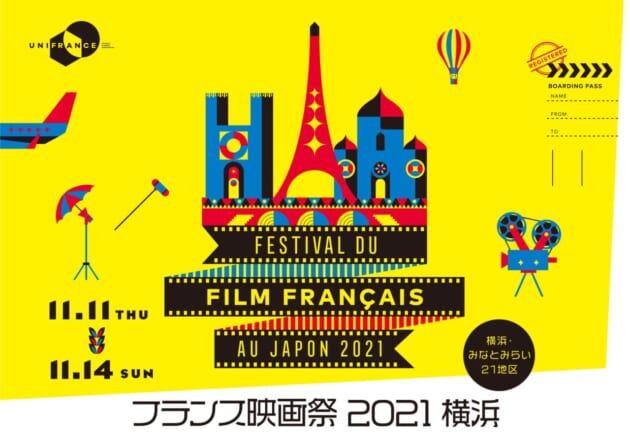 フランス映画祭2021 横浜、特別マスタークラス開催決定！