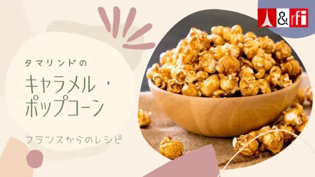 タマリンドのキャラメル・ポップコーン