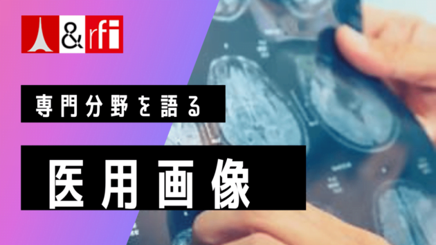 専門分野を語る：医用画像