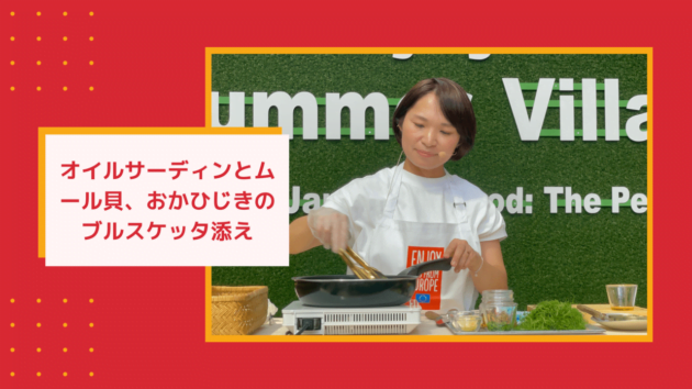 【料理研究家が教える】オイルサーディンとムール貝、おかひじきのブルスケッタ|Perfect Match!クッキング・ワークショップ