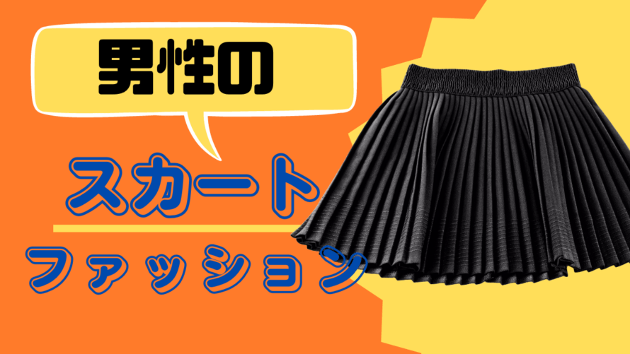 男性のスカートファッション