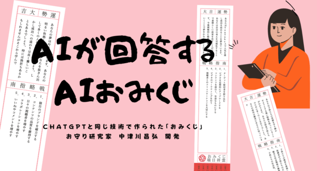 ChatGPTと同じ技術で作られた「AIおみくじ」