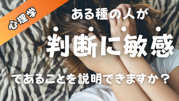 心理学:一部の人々は判断に敏感であることをどのように説明するのですか?