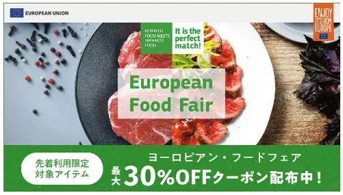 「ヨーロピアン・フードフェア」を開催〜12月1日まで