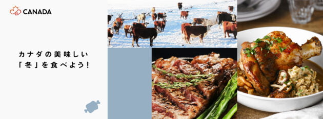 年末年始のホリデーシーズンは、カナダ食材で華やかな食卓を! カナダの美味しい冬を食べよう!「カナダフェア」開催